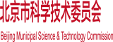 添逼内射视频北京市科学技术委员会